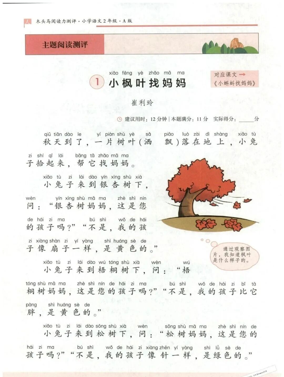 2025秋语文上册《木头马阅读力测评A版》一二三四五六年级上册第5张-惠学吧 2ec8ecca0aaf4c99dbac667008752570