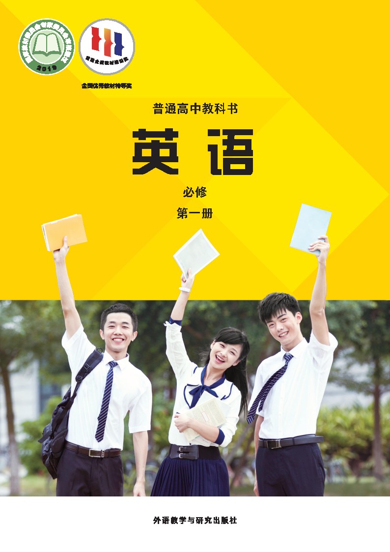 外研社版高中一二三英语电子课本2025年春（必修+选修）合集（PDF版下载）第3张
