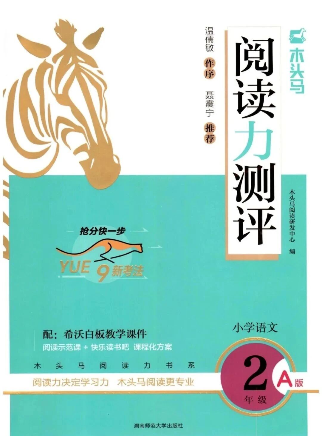 2025秋语文上册《木头马阅读力测评A版》一二三四五六年级上册第1张-惠学吧 Ed134a24a5c34bad0950016fb49009c3