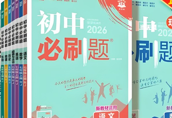 2026初中理想树必刷题系列9科七八九年级(上)PDF下载第1张-惠学吧 Image