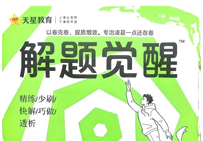 2025版天星《解题觉醒》高一高二同步专用(9科全套PDF下载)第1张-惠学吧 Image