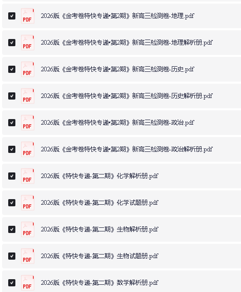 2026版金考卷特快专递新高三检测合集(第1、2期)第2张-惠学吧 Image