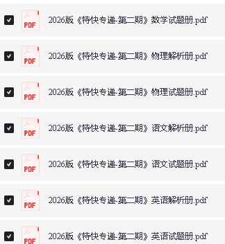 2026版金考卷特快专递新高三检测合集(第1、2期)第3张-惠学吧 Image