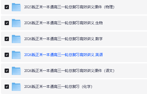 2026版高考《正禾一本通》一轮总复习(理科全套PDF下载第2张-惠学吧 Image