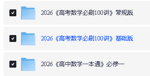 2026版高考《一数一本通&必刷100讲》基础+常规+同步第2张-惠学吧 Image