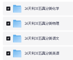 2026版高考《天利38-五年真题》高考试题分类(语英物化)PDF下载第2张-惠学吧 Image