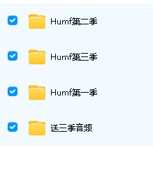 【英音】动画片Humf小毛怪3季48集全集下载第2张-惠学吧 Image