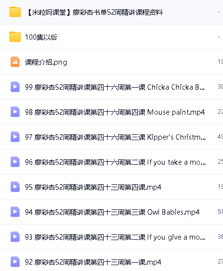 米粒妈廖彩杏100本英文绘本启蒙精讲视频【完结】全集下载第2张-惠学吧 Image