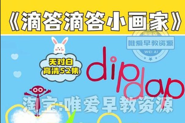 《滴答滴答小画家 Dipdap》2-5岁|BBC儿童频道出品,52集简笔动画第1张-惠学吧 Image
