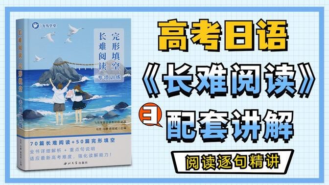 高考日语·长难阅读 专项提升班 网课视频第1张