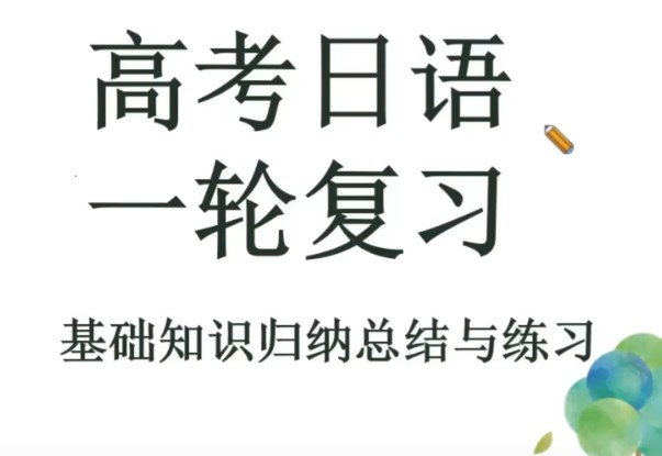 2025高考日语飞鸟学堂一轮复习蓝书-新题型直播课视频第1张