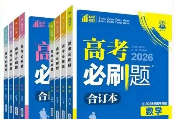 2026新版《高考必刷题》合订本PDF资料下载,含精讲视频链接第1张-惠学吧 Image