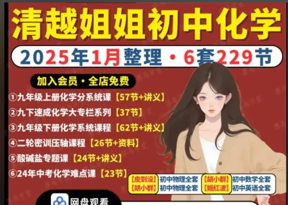 清越姐姐初中化学课全套视频课合集下载第1张-惠学吧 Image