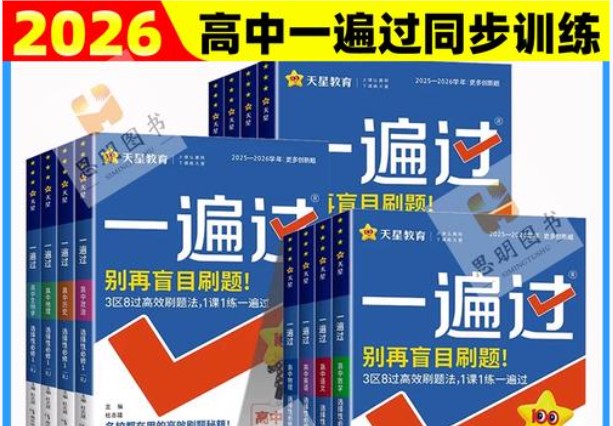 2026版高中《一遍过》教材同步版(数学物理)(必修+必修)第1张-惠学吧 Image