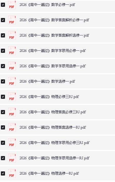 2026版高中《一遍过》教材同步版(数学物理)(必修+必修)第2张-惠学吧 Image