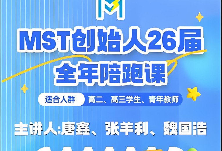 mst利哥高考数学陪跑课全套视频下载第1张-惠学吧 Image