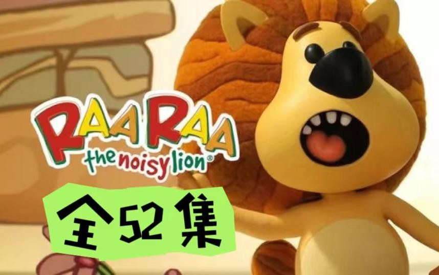 闹腾的小狮子.Raa.the.Noisy.Lion.适合2-4岁.高清720P第1张-惠学吧 Image