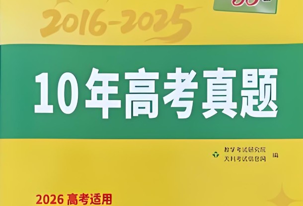 全国通用好题汇编】十年(2016-2025)高考9科真题分类汇编(60)份」第1张-惠学吧 Image