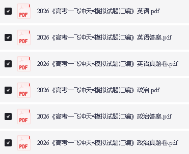 全国通用好题汇编】十年(2016-2025)高考9科真题分类汇编(60)份」第3张-惠学吧 Image