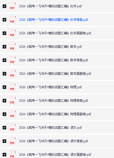 2026《高考一飞冲天•模拟试题汇编》语数英物化政第2张-惠学吧 Image