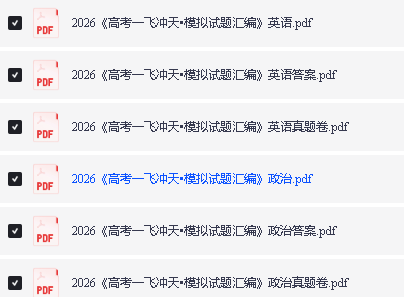 2026《高考一飞冲天•模拟试题汇编》语数英物化政第3张-惠学吧 Image