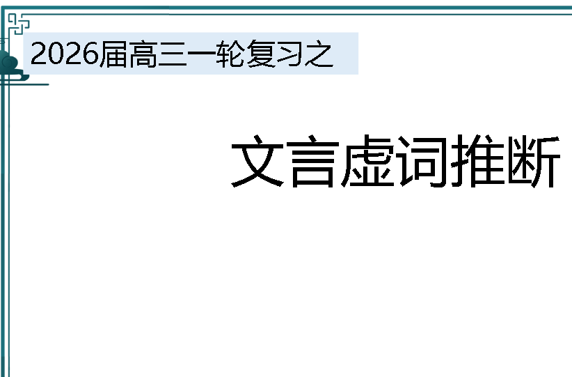 高三一轮复习之文言虚词推断学案+课件下载第1张-惠学吧 Image