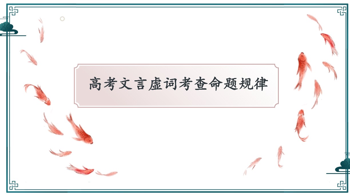 高三一轮复习之文言虚词推断学案+课件下载第3张-惠学吧 Image
