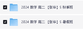 张华高中高二数学网课2025作业帮S暑秋班网课视频第2张