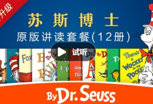 善恩英语-苏斯博士精讲视频第1张-惠学吧 Image