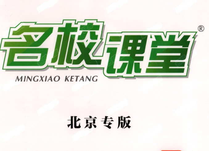 2025《名校课堂》初中三年9科PDF电子版含全国多地方版第1张-惠学吧 Image