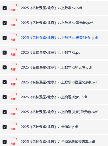 2025《名校课堂》初中三年9科PDF电子版含全国多地方版第3张-惠学吧 Image