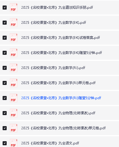 2025《名校课堂》初中三年9科PDF电子版含全国多地方版第4张-惠学吧 Image