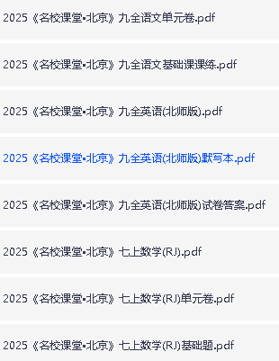 2025《名校课堂》初中三年9科PDF电子版含全国多地方版第5张-惠学吧 Image