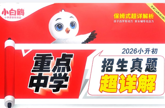 2026版小学《万唯小白欧》小升初真题超详解(语数外)全套下载第1张-惠学吧 Image