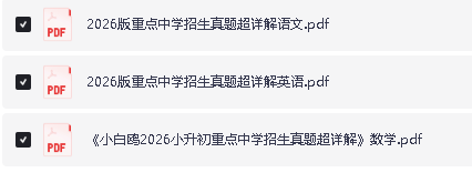 2026版小学《万唯小白欧》小升初真题超详解(语数外)全套下载第2张-惠学吧 Image