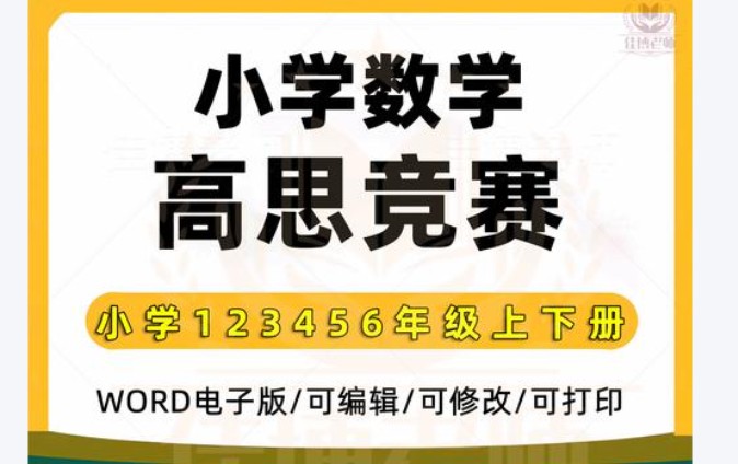 高思竞赛数学1-6全年级 Word课本习题第1张-惠学吧 Image