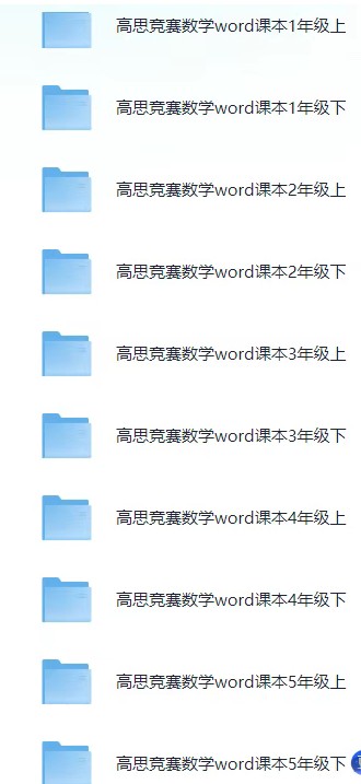 高思竞赛数学1-6全年级 Word课本习题第2张-惠学吧 Image