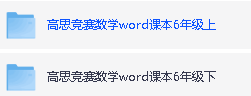 高思竞赛数学1-6全年级 Word课本习题第3张-惠学吧 Image