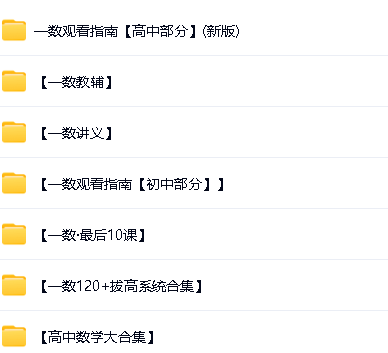 一数系列初高中大合集-视频+讲义+教辅第4张-惠学吧 Image