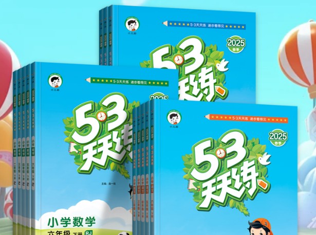 2025秋《53天天练》小学1-6年级教辅(含答案),语数英上册全套资料第1张-惠学吧 Image