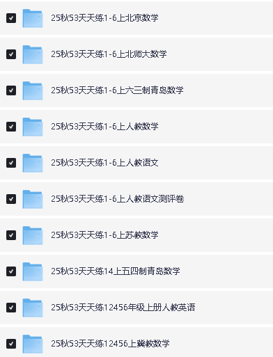 2025秋《53天天练》小学1-6年级教辅(含答案),语数英上册全套资料第2张-惠学吧 Image
