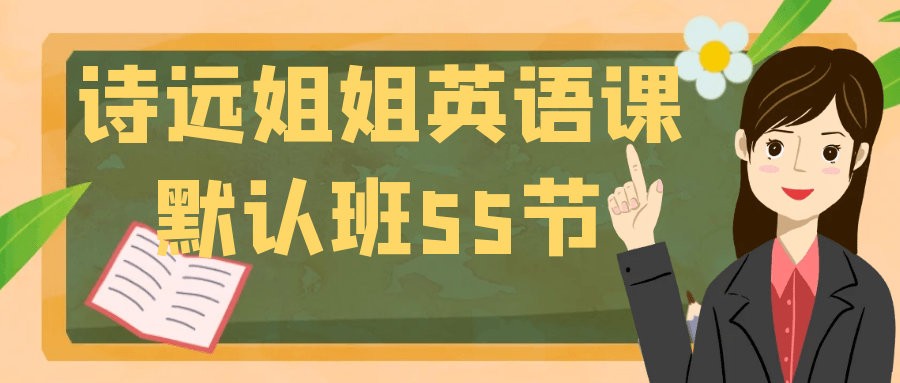诗远姐姐英语课默认班55节全套视频下载第1张