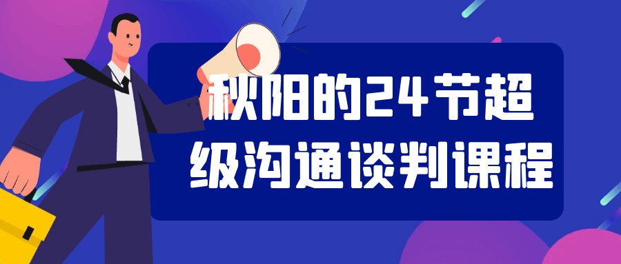 梁秋阳老师24节超级沟通谈判课程全套视频下载第1张