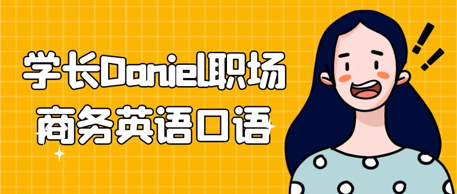学长Daniel职场商务英语口语视频课全套下载第1张