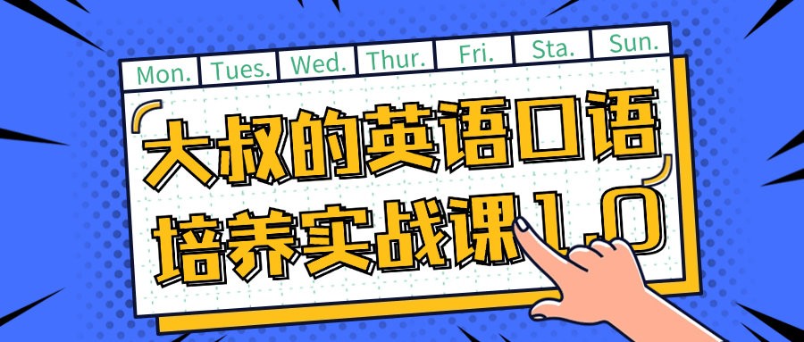 大叔的英语口语培养实战课1.0全套视频下载第1张-惠学吧 Image