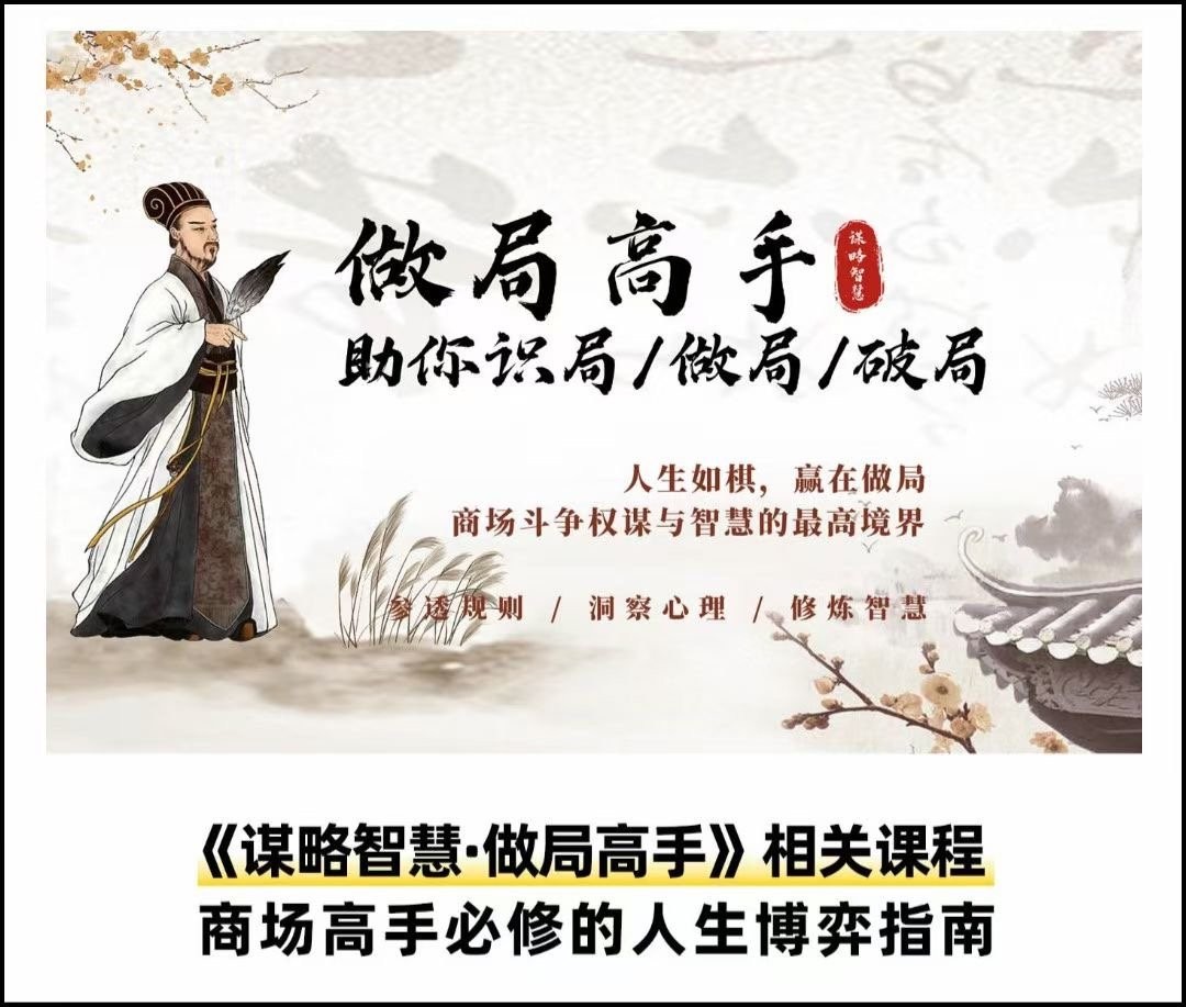 做局高手助你识局/做局/破局 全套视频课下载第1张-惠学吧 Image