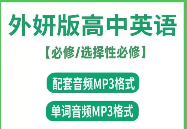 高中英语《听力音频》单词、课文朗读录音MP3(外研版)第1张-惠学吧 Image