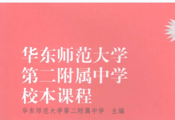 华东师范大学第二附属中学校本课程9科全套PDF第1张-惠学吧 Image