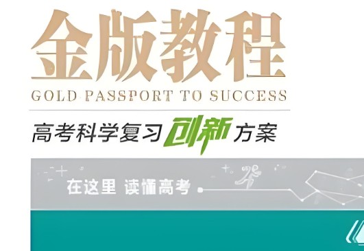 《金版教程》-2026-高考科学复习创新方案数学物理语文第1张-惠学吧 Image
