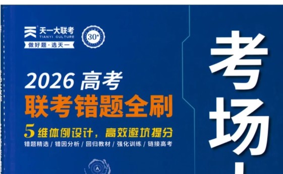 2026版《考场大数据・联考错题全刷》PDF第1张-惠学吧 Image